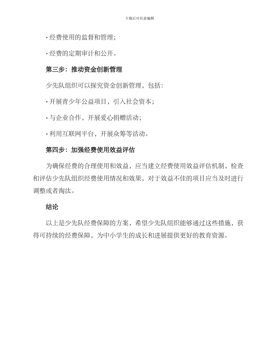 少先队经费保障方案_第2页