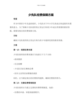 少先队经费保障方案