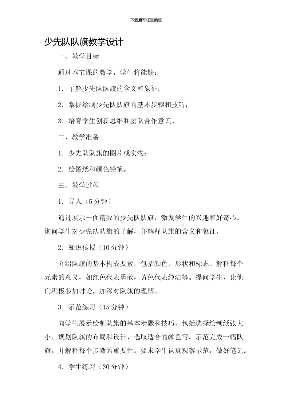 少先队队旗教学设计_第1页