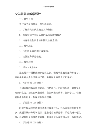 少先队队旗教学设计