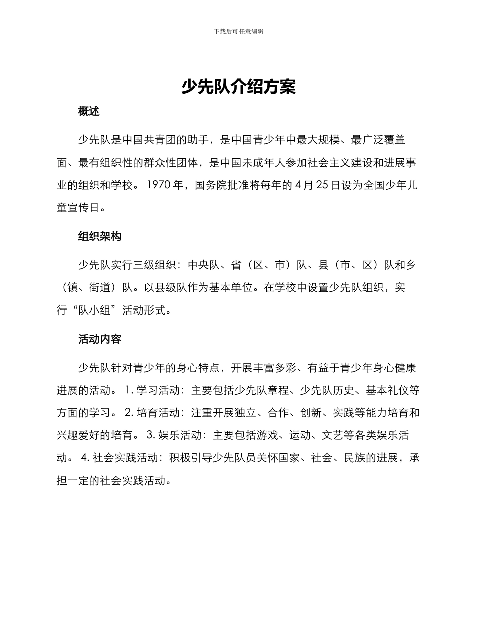 少先队介绍方案_第1页