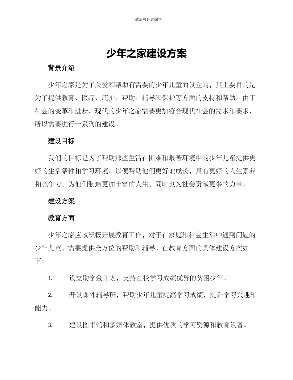 少年之家建设方案_第1页