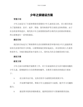 少年之家建设方案