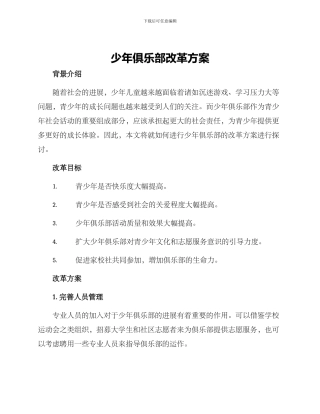 少年俱乐部改革方案