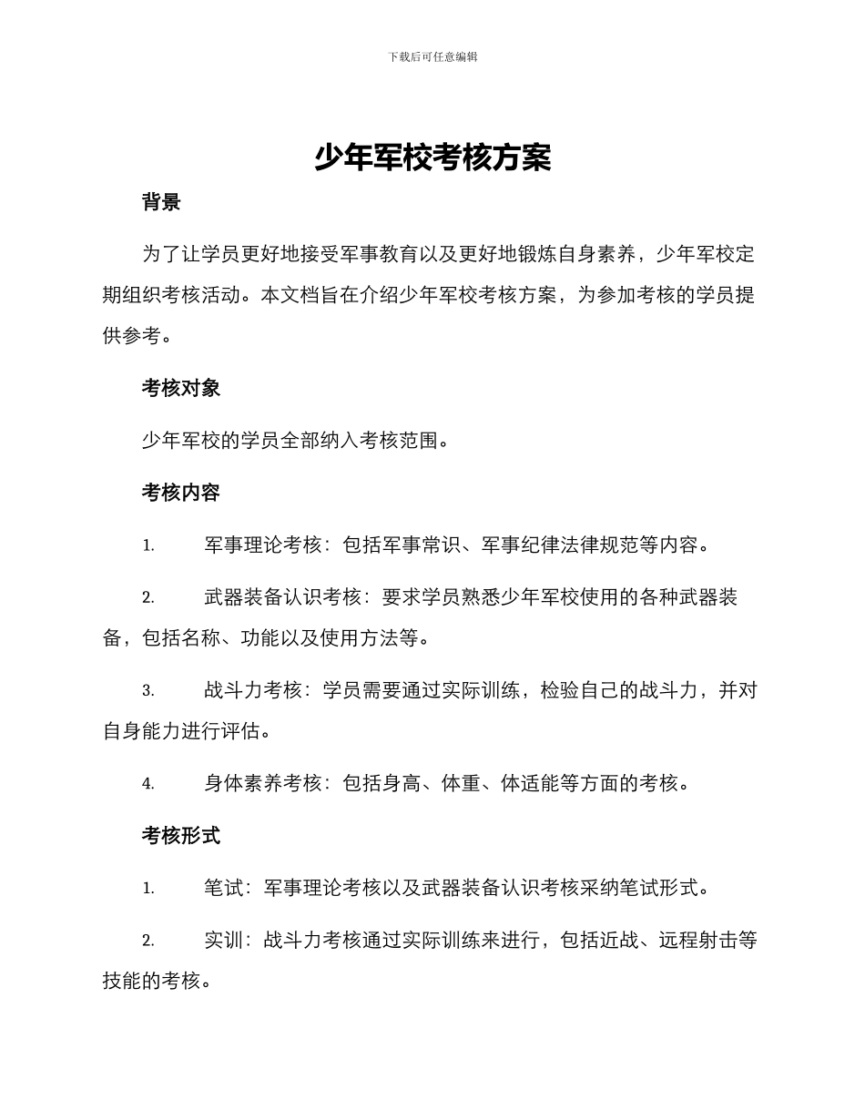 少年军校考核方案_第1页