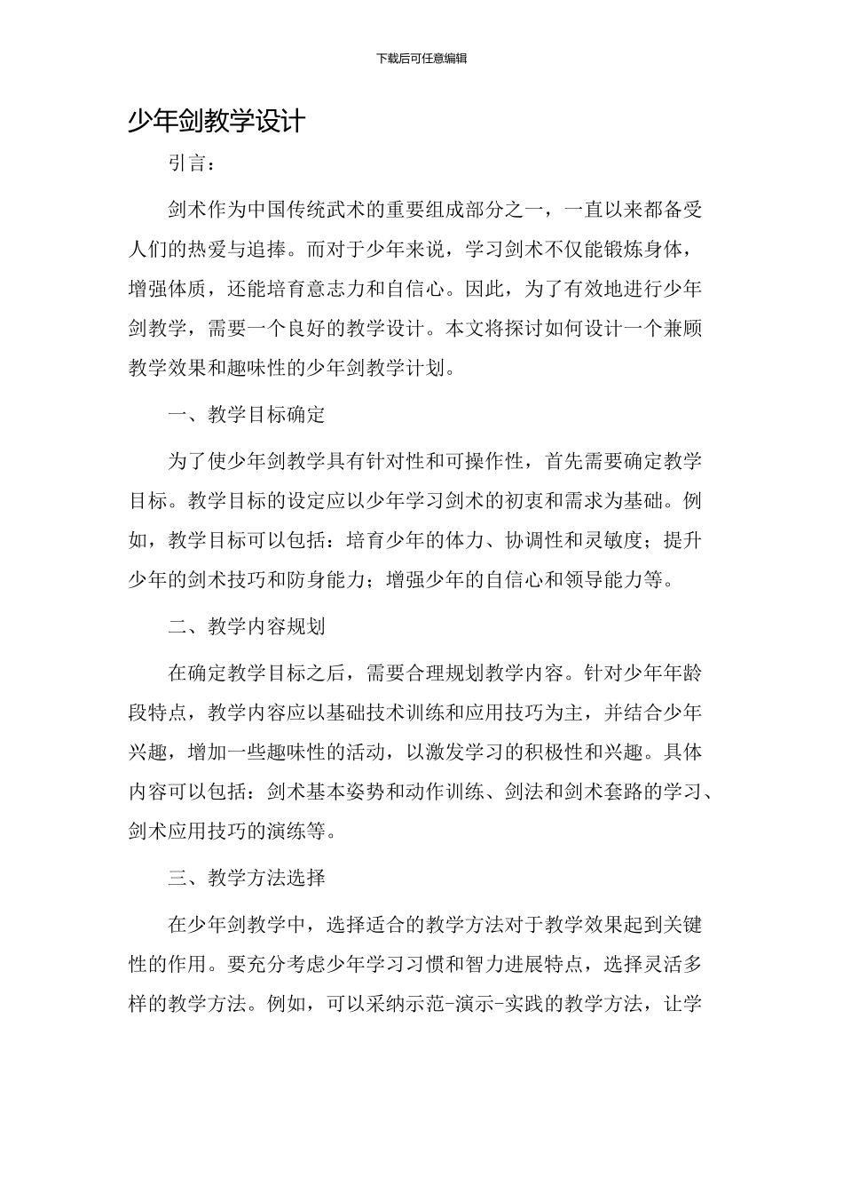 少年剑教学设计_第1页