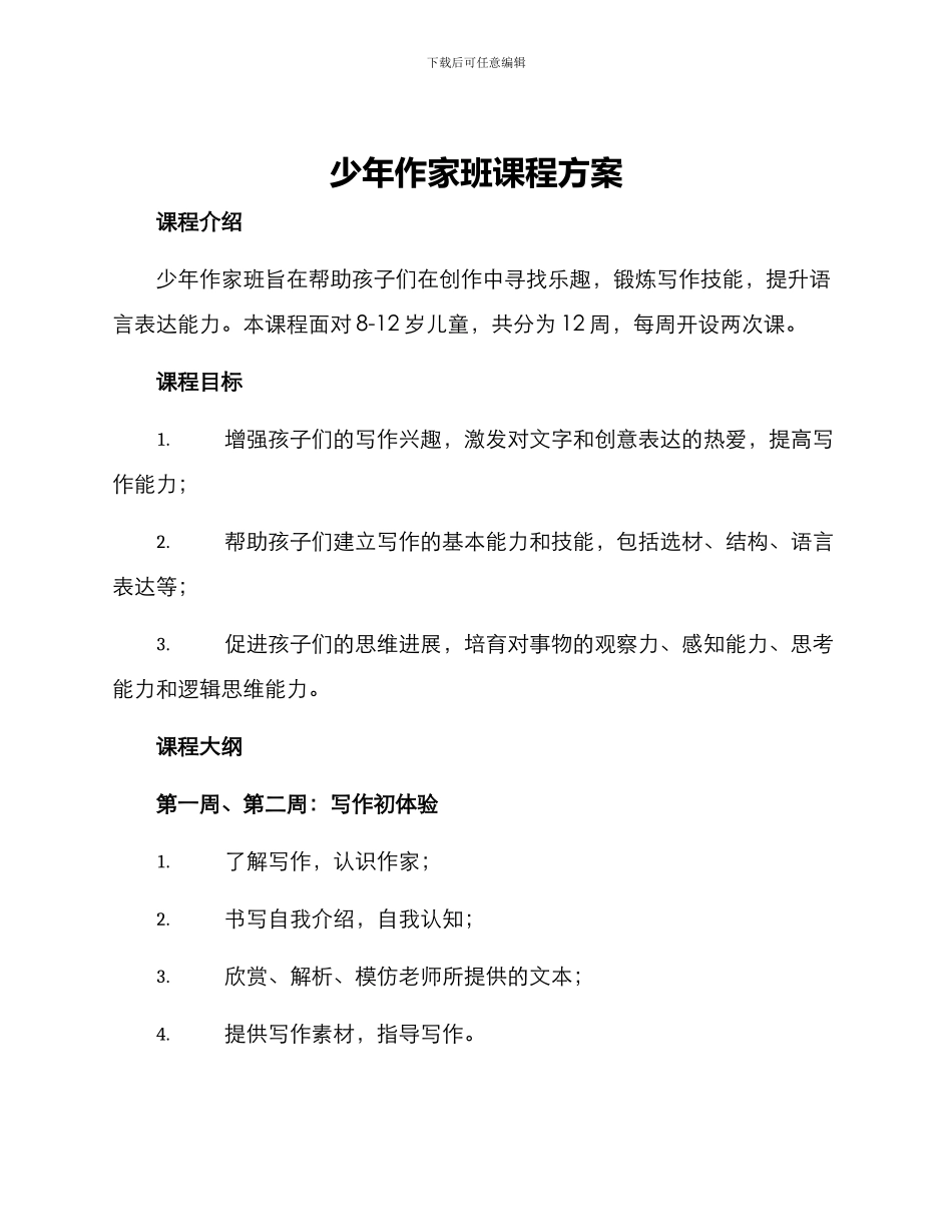 少年作家班课程方案_第1页