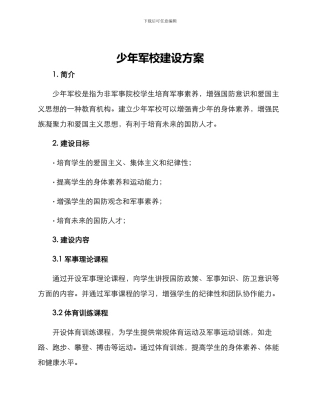 少年军校建设方案