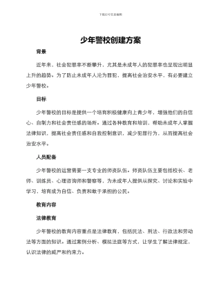 少年警校创建方案