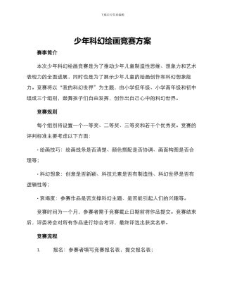 少年科幻绘画比赛方案