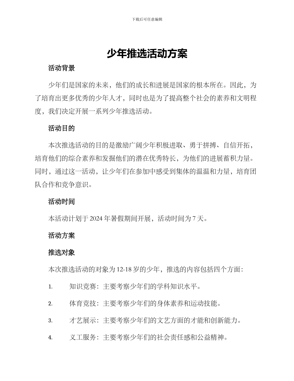 少年推选活动方案_第1页