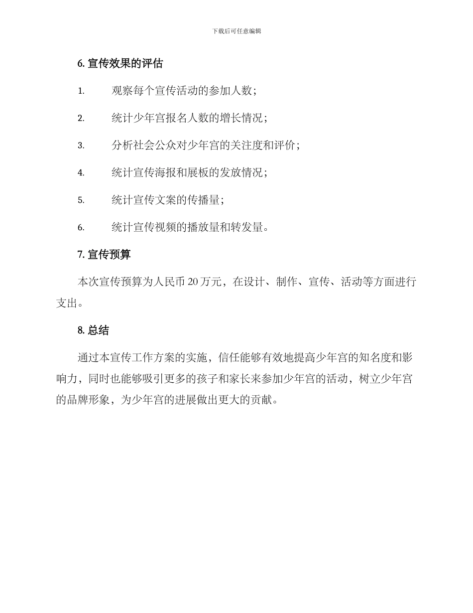 少年宫宣传工作方案_第3页