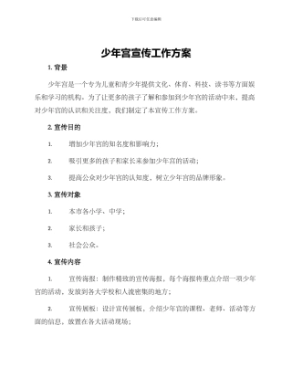 少年宫宣传工作方案
