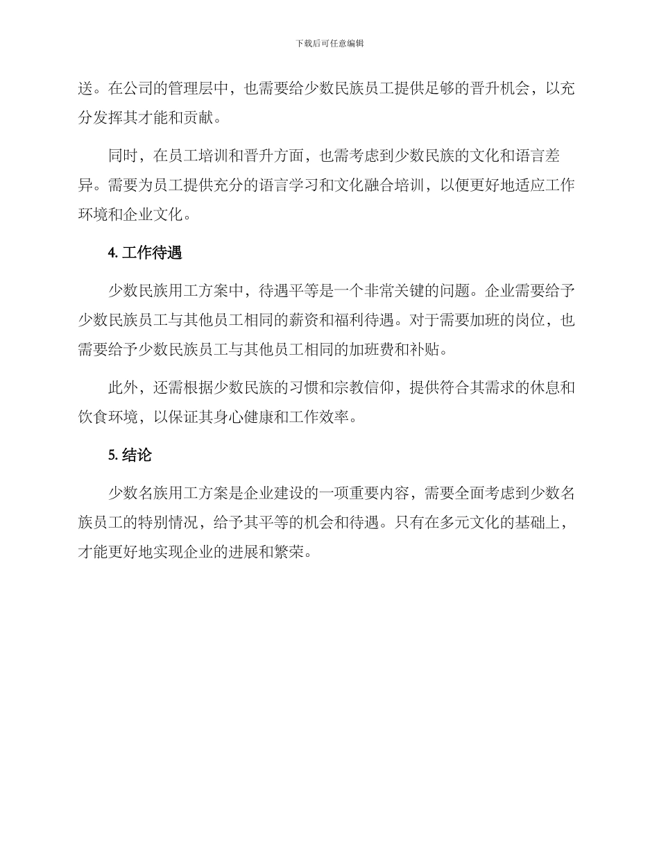 少数名族用工方案_第2页