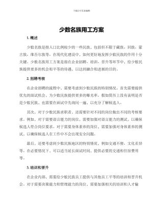 少数名族用工方案