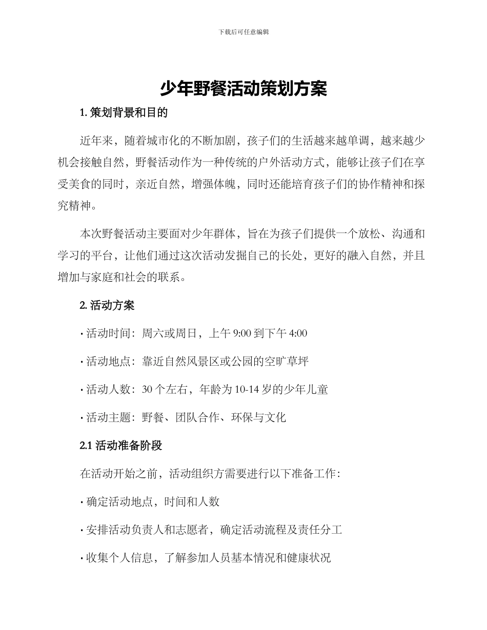 少年野餐活动策划方案_第1页