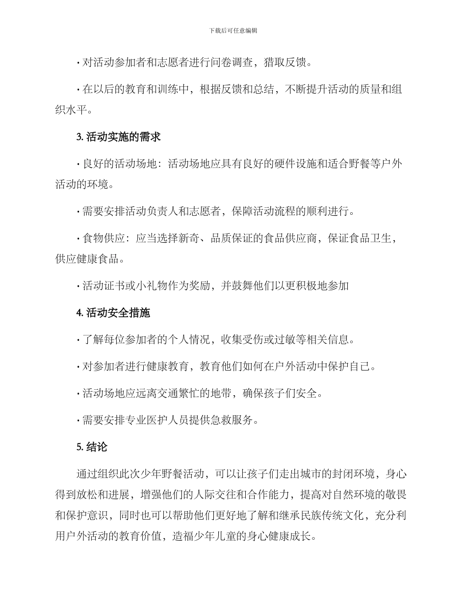 少年野餐活动策划方案_第3页