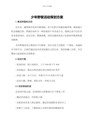 少年野餐活动策划方案
