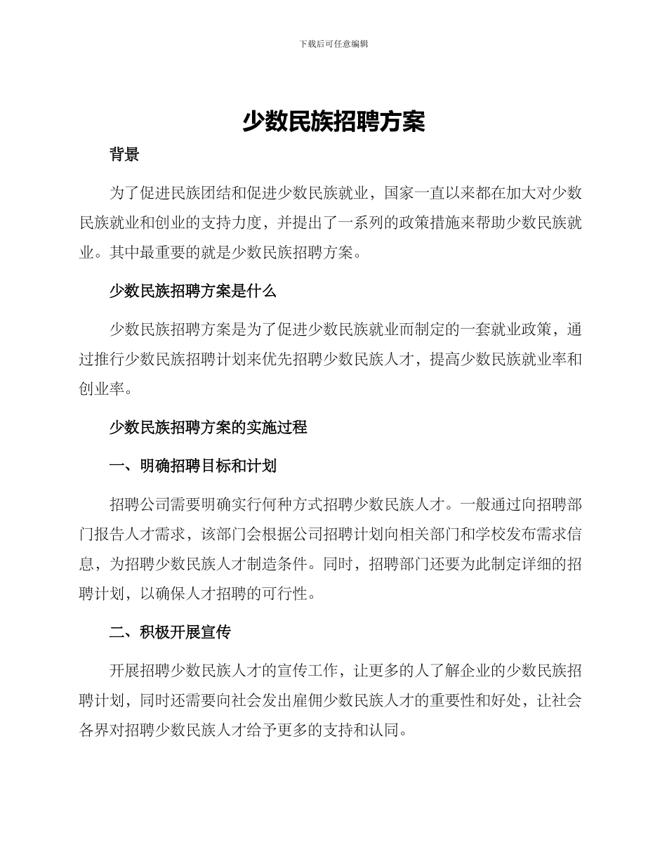 少数民族招聘方案_第1页