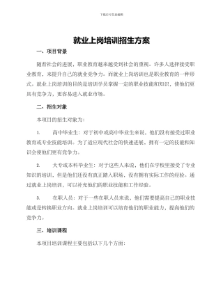 就业上岗培训招生方案
