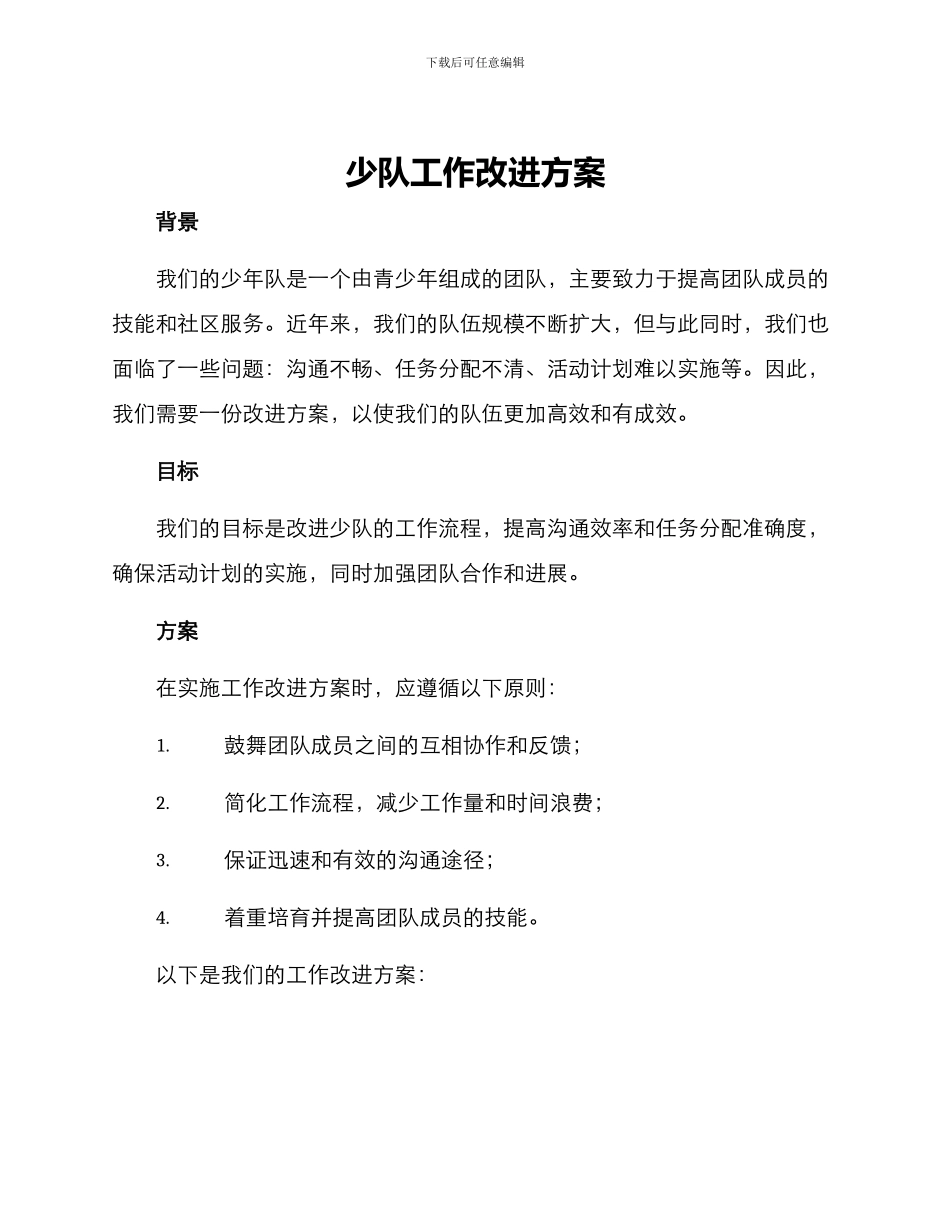 少队工作改进方案_第1页