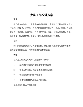 少队工作改进方案