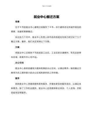 就业中心搬迁方案