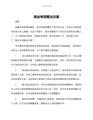 就业专项整治方案