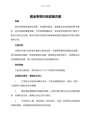 就业专项行动实施方案
