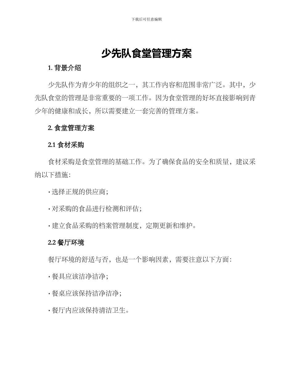 少先队食堂管理方案_第1页