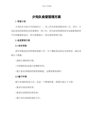 少先队食堂管理方案