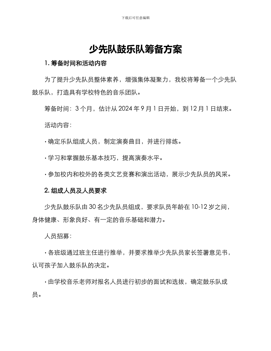 少先队鼓乐队筹备方案_第1页