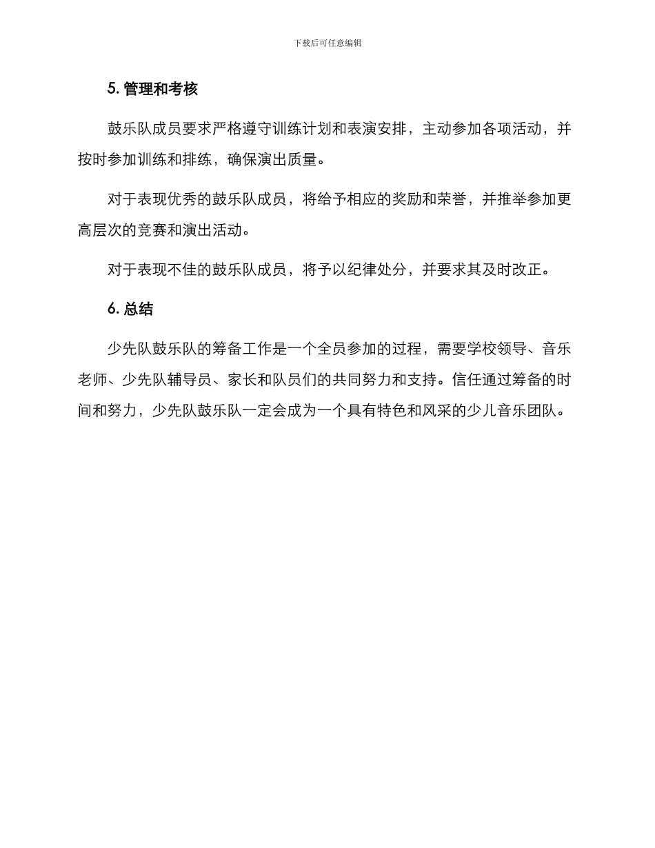 少先队鼓乐队筹备方案_第3页