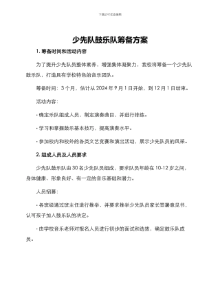 少先队鼓乐队筹备方案