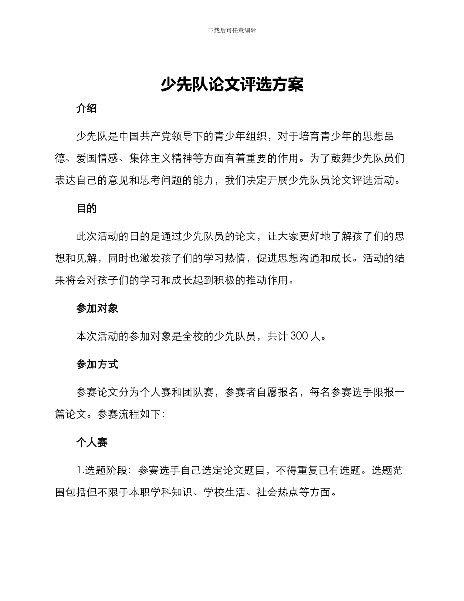 少先队论文评选方案_第1页
