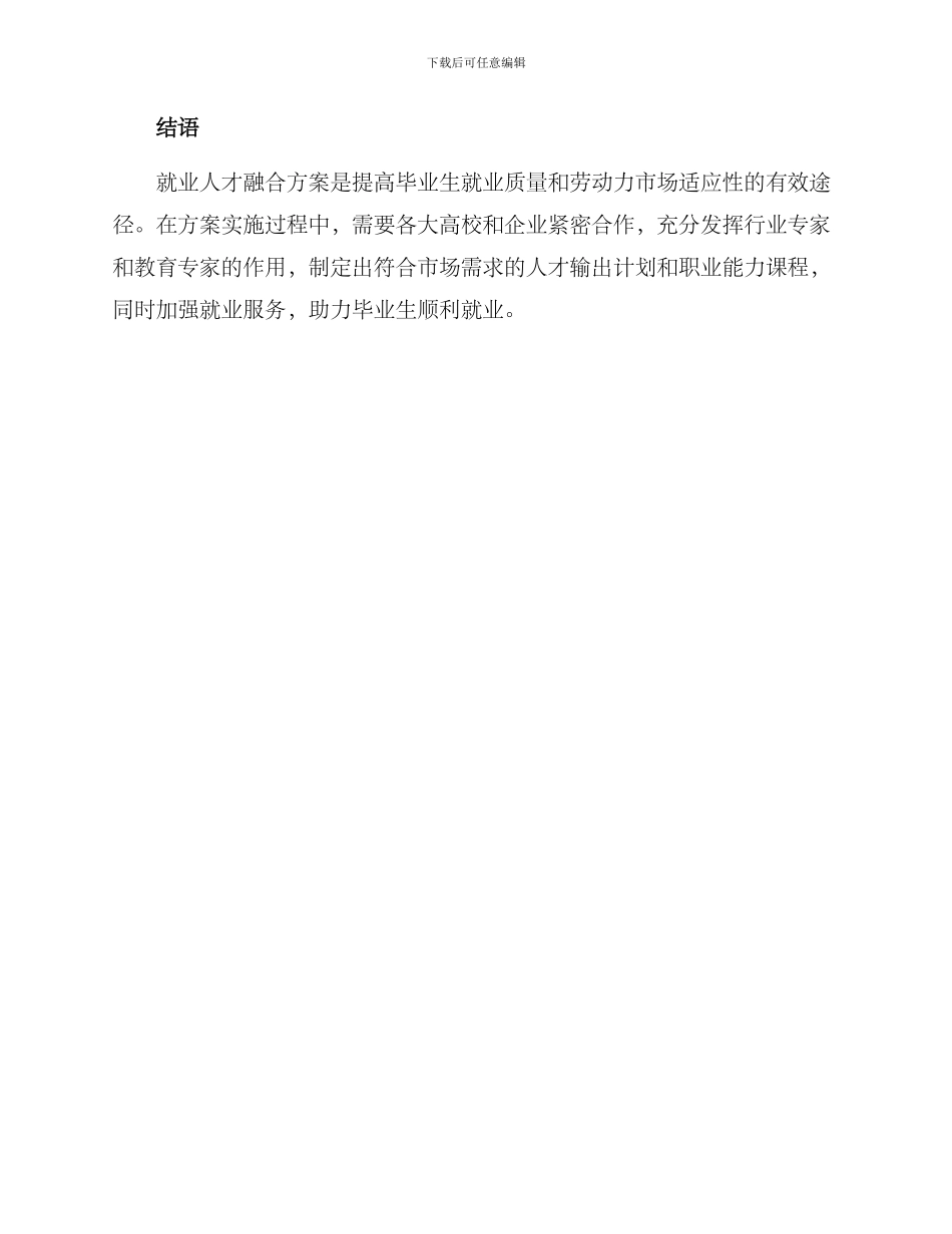 就业人才融合方案_第3页