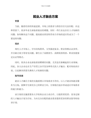 就业人才融合方案