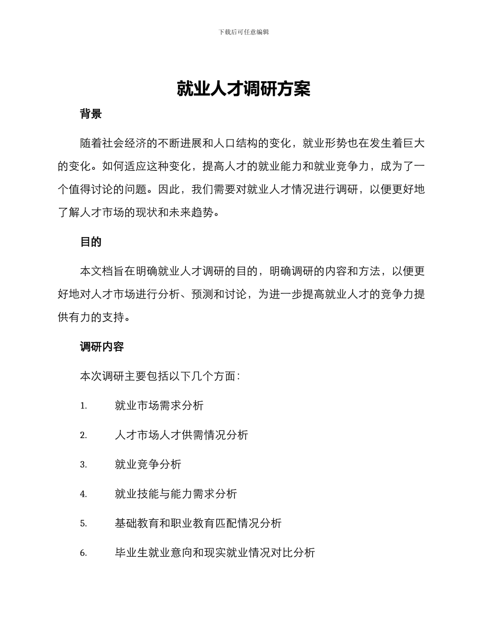 就业人才调研方案_第1页