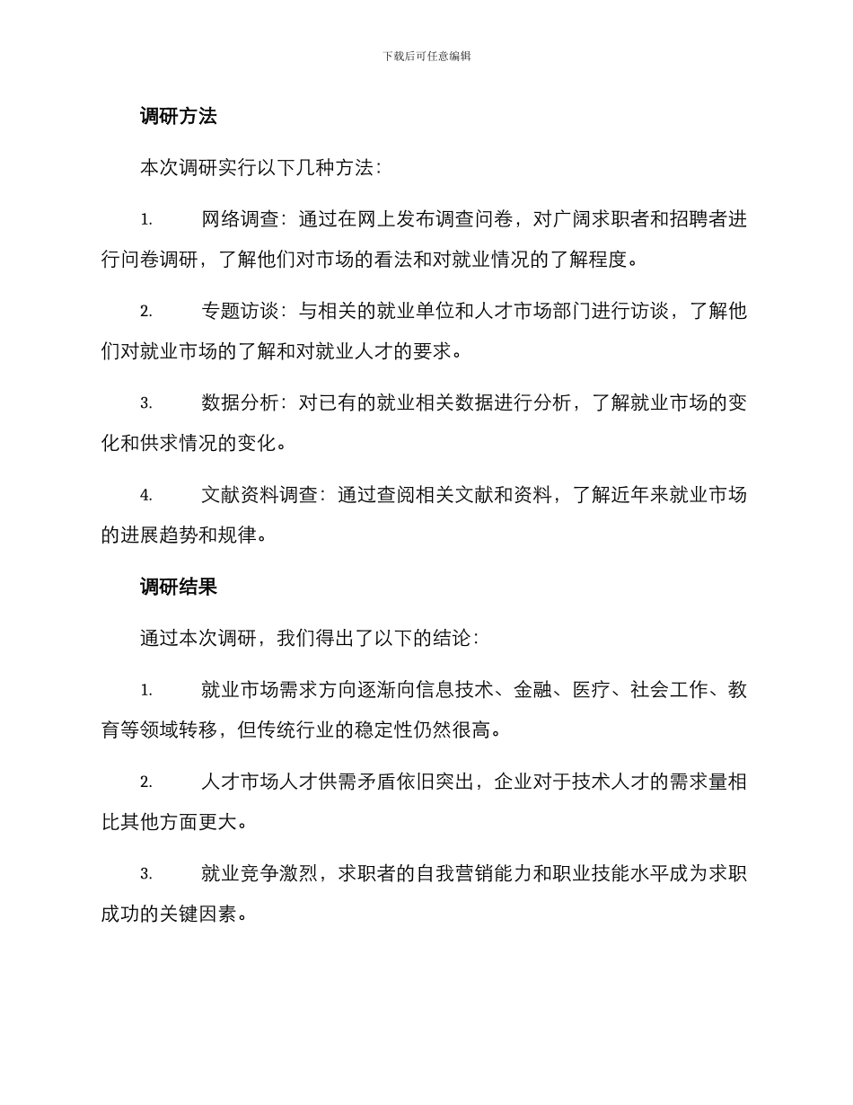 就业人才调研方案_第2页