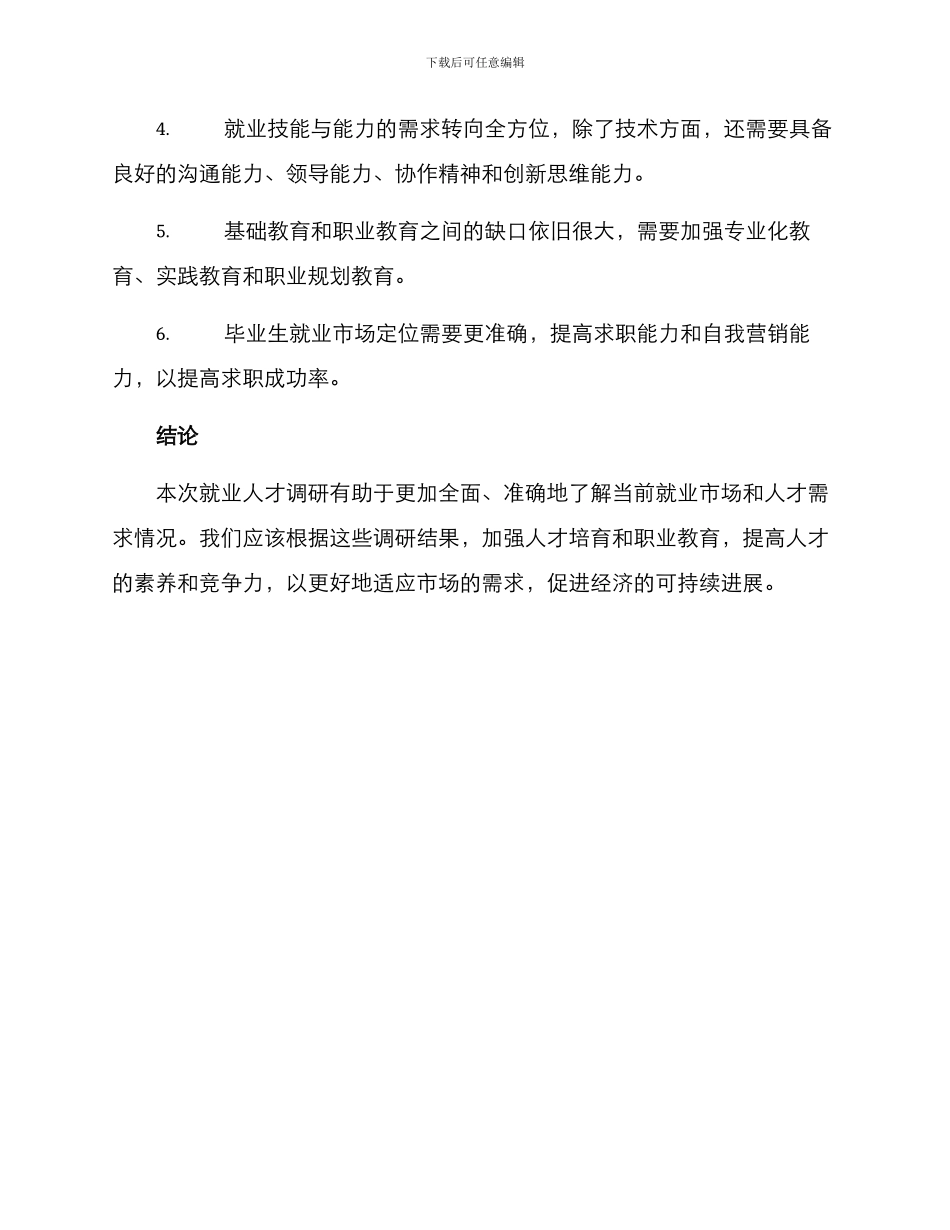 就业人才调研方案_第3页