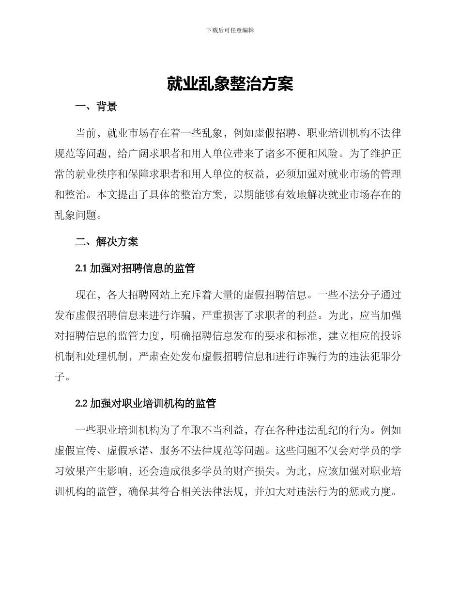 就业乱象整治方案_第1页
