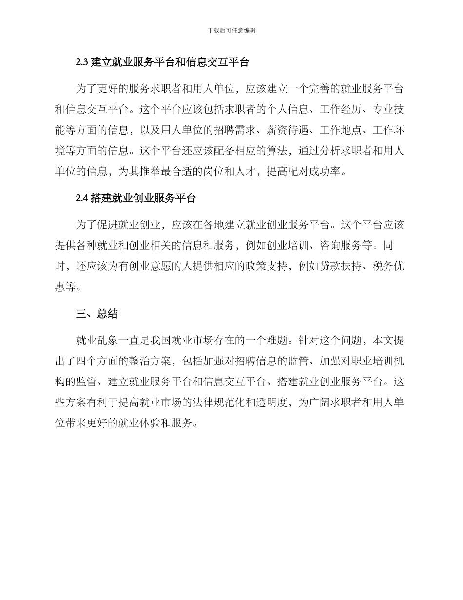 就业乱象整治方案_第2页