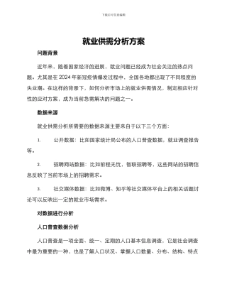 就业供需分析方案