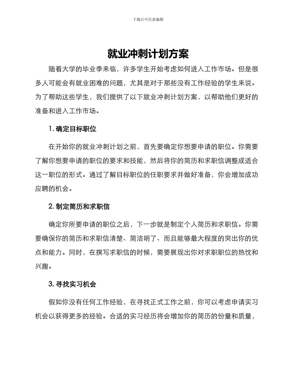 就业冲刺计划方案_第1页