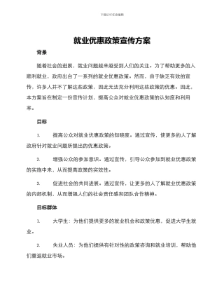 就业优惠政策宣传方案