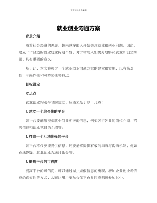 就业创业交流方案