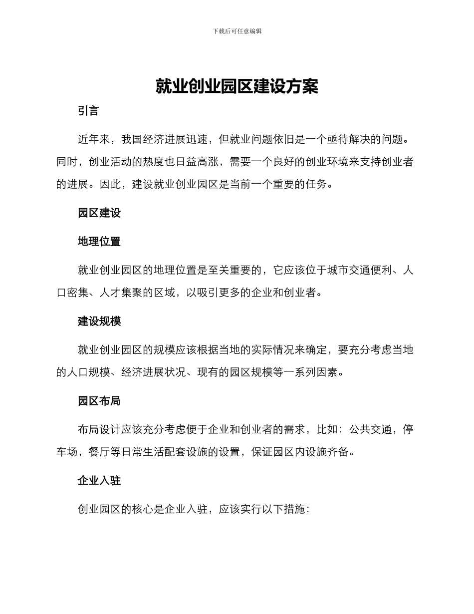 就业创业园区建设方案_第1页