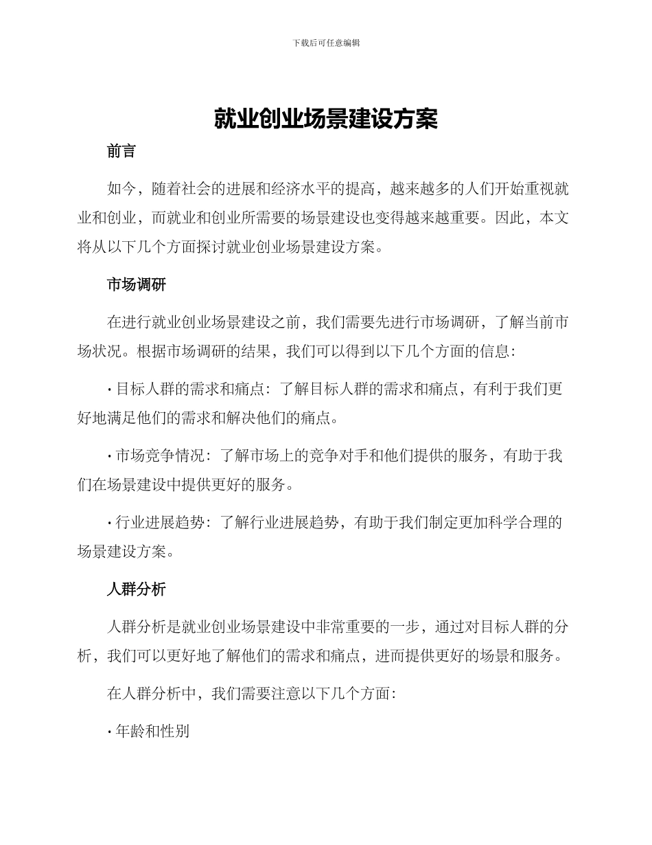 就业创业场景建设方案_第1页