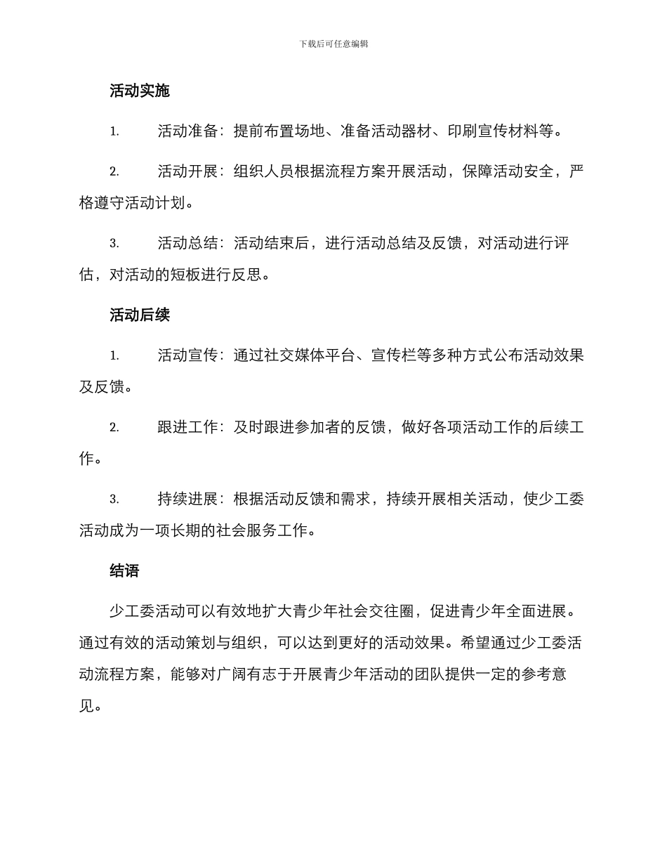 少工委活动流程方案_第2页