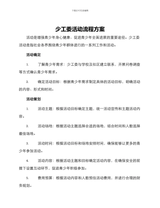 少工委活动流程方案